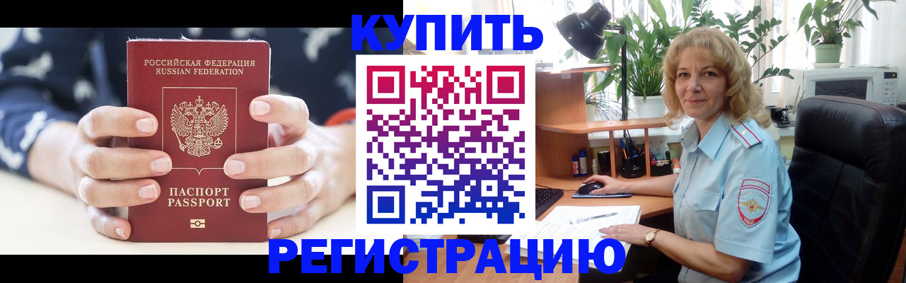 купить прописку в Отрадном
